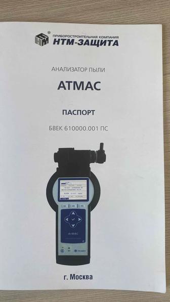 Анализатор пыли Атмас