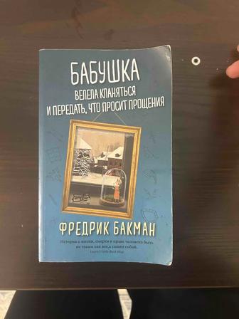 Продам книгу Бабушка велела кланяться и передать что просит прощения