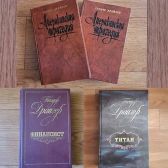 Теодор Драйзер Американская трагедия (1 и 2 том), Финансист, Титан