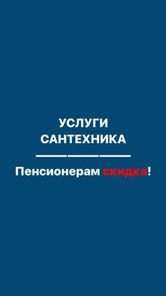 Услуги сантехника