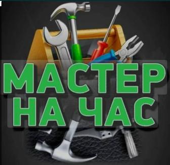 Мастер на час