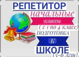 Репетитор начальных классов