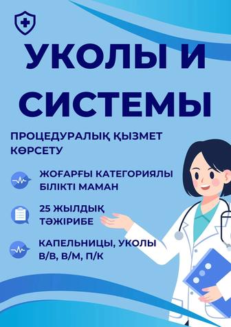 Уколы и системы