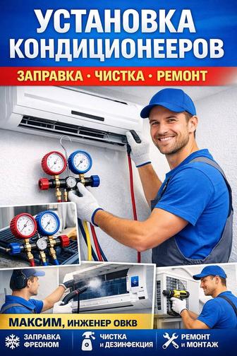 Ремонт, установка, чистка кондиционеров!