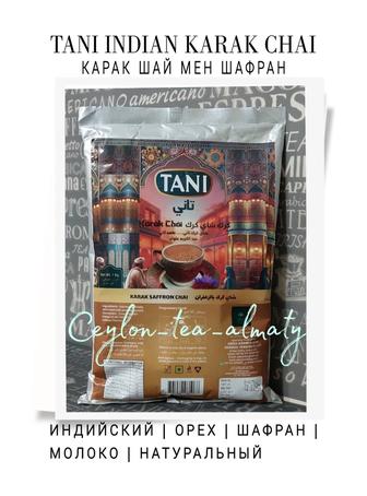 Карак чай Шафраном Tani Қарақ шай Үнді Премиум Индийский 1 кг