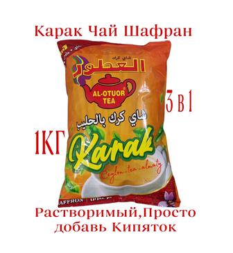 Карак чай Шафраном 3 в 1 Қарақ шай Үнді Премиум Индия Дубай 1 кг