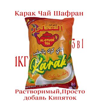 Карак чай Шафраном 3 в 1 1кг Қарақ шай Үнді Премиум Индия Дубай