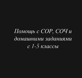 Помощь с домашними заданиями, собр, соч для начальных классов