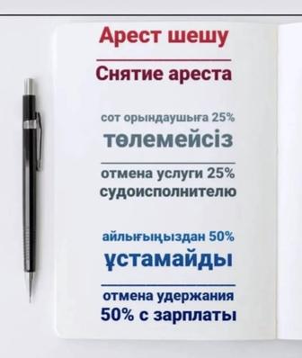 Снятие ареста/ график МФО, банки/ снятие штрафов/ ИП отчеты/ Страховка