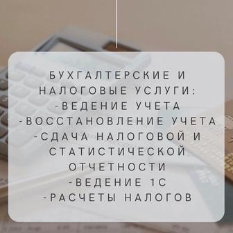 Услуги бухгалтерии