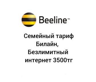 Семейный тариф билайн, белайн, beeline, гб, гигабайты, gb