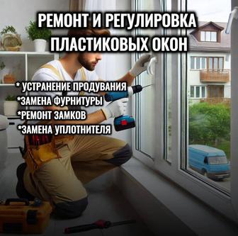 Ремонт пластиковых окон и дверей