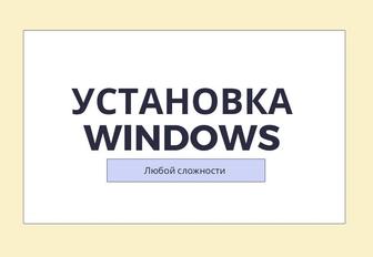 Установка Windows, antivirus