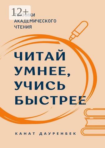 Читай умнее, учись быстрее (книга). Канат Дауренбек.