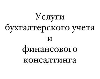 Услуги бухгалтерского учета и финансового консалтинга