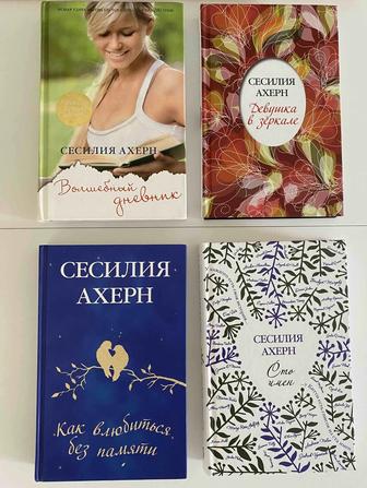 Книги Сесилия Ахерн (Волшебный дневник, Сто имен и др)