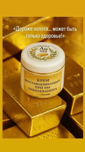 Золотой природный крем от 999 заболеваний.