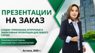 Презентации на заказ