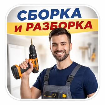 Сборка и разборка мебели