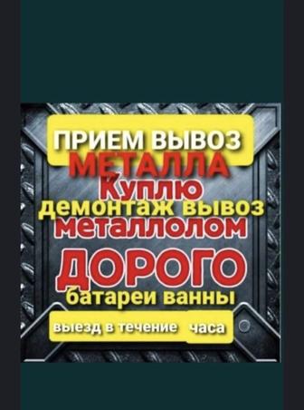 Прием металла Алматы!