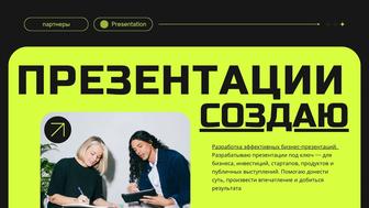 Создаю эффективные бизнес-презентации