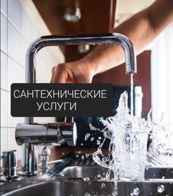 Сантехника! Сантехнические услуги !