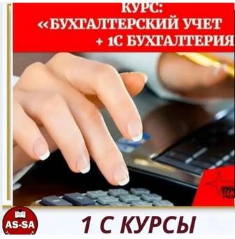 Курсы 1С 8.3 Бухгалтерия