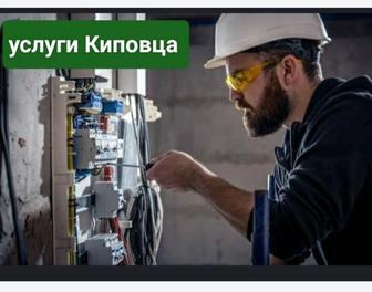 Услуги Киповца и электрика