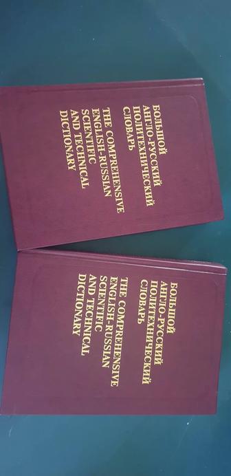 Продам англо-русский политехнический словарь в 2х томах