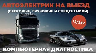 Автоэлектрик на выезд 12/24V, компьютерная диагностика