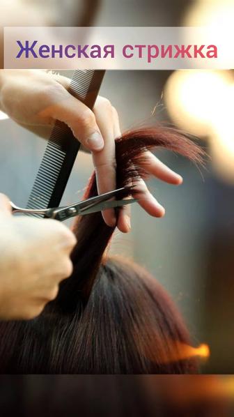 Женский парикмахер-стилист