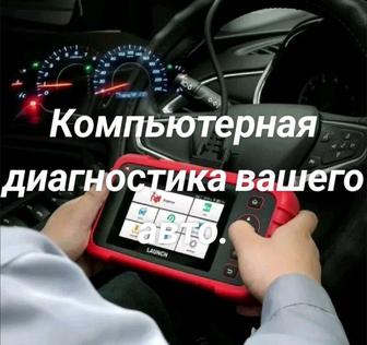 Компьютерная диагностика