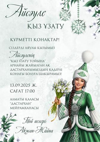 Пригласительное тойға шақыру кез келген дизайнда