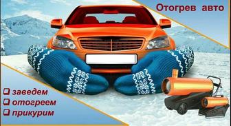 Отогрев автомобилей