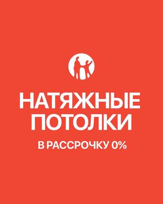 Рассрочка 0 - 0 - 24 на Натяжные Потолки Софито