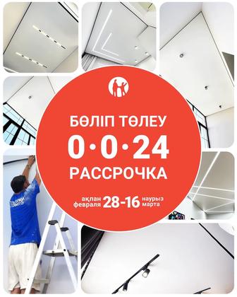 Рассрочка 0 - 0 - 24 на Натяжные Потолки Софито