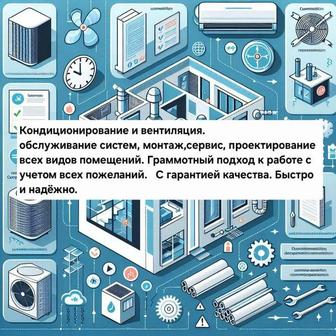 Установка вентиляций и кондиционирования