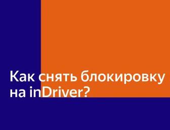 Разблокировка учётной записи Индрайвер Блокировка аккаунта индрайв inDriver