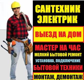 Мастер Электрик Муж на час/ Сантехник / Плотник/ Сборка/ Замена Замков