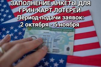 Грин карта/ Green card подача заявок/ DV lottery 2025