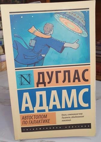 Продам книгу Дугласа Адамса Автостопом по Галактике.