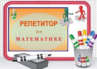 Репетитор по математике, алгебре и геометрии