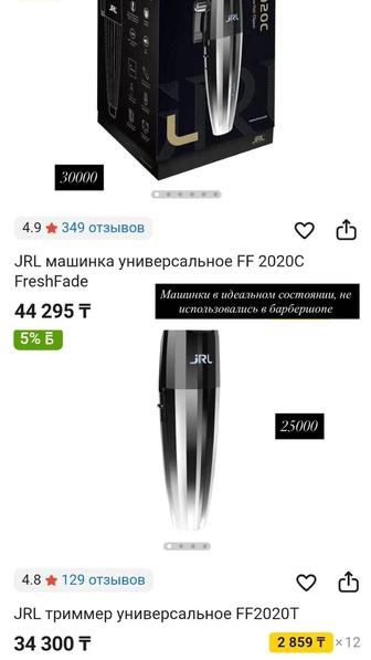 Профессиональная машинка и триммер JRL