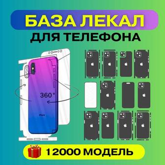 База лекал для бранирования телефон