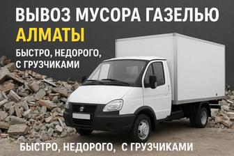 Вывоз строительного мусора и старой мебели. Ненужного хлама на утилизацию.