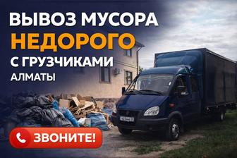Вывоз строительного мусора и старой мебели. Ненужного хлама на утилизацию.