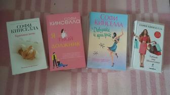 Книги Софи Кинселлы.