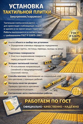 Установка тактильной плитки (внутренняя/наружная)