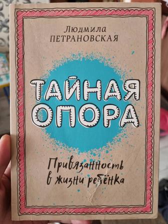 Продам книгу Л.Петрановской Тайная опора