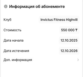 Абонемент Invictus